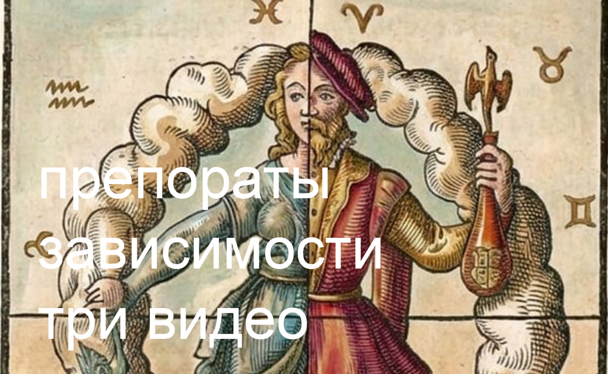 три видео препораты зависимости