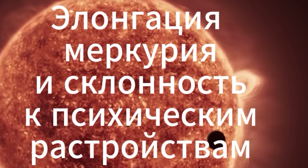 элонгация меркурия и психические откоанения в натальеой карте